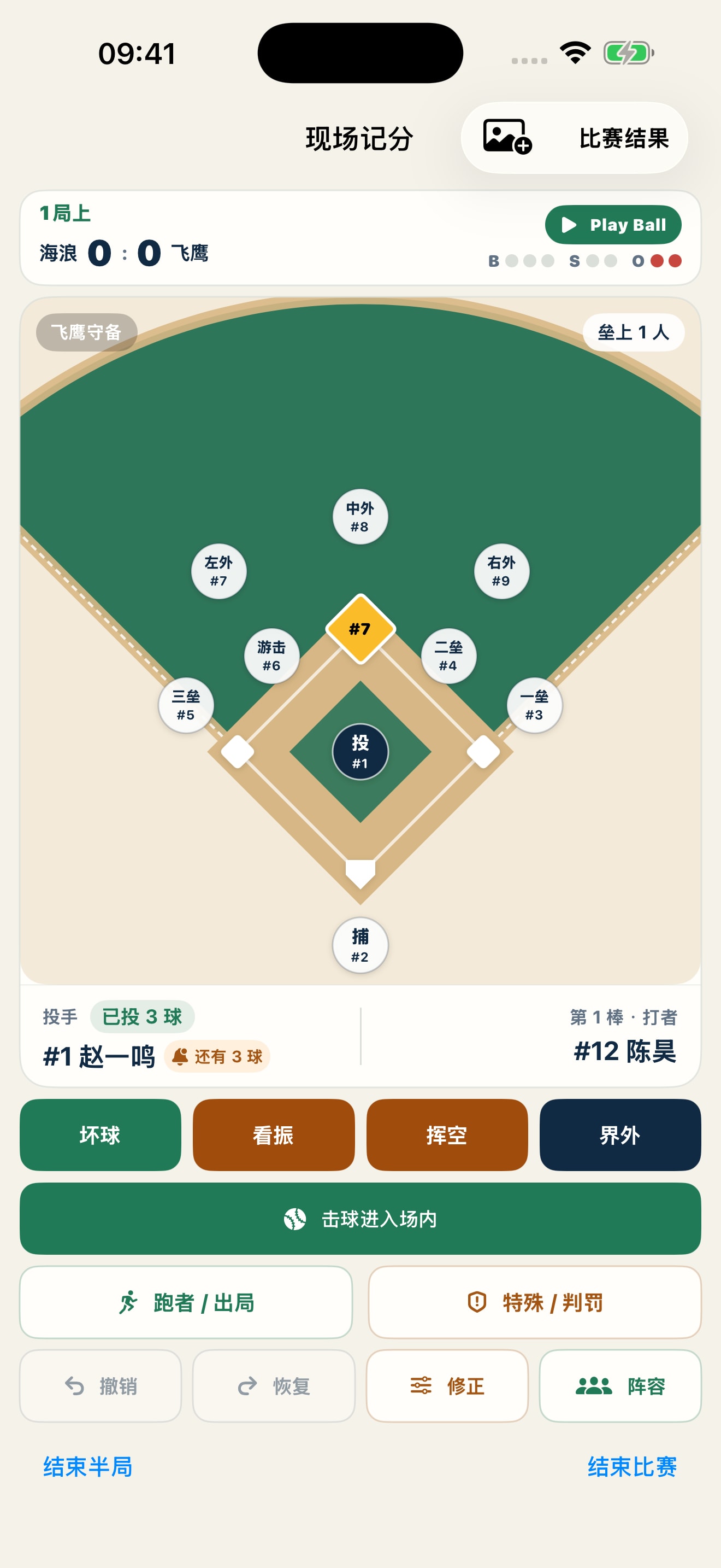App 现场记分界面:比分、守备位置、垒上跑者和逐球记分按钮